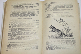 Служебная собака. М.: ДОСААФ. 1972г.