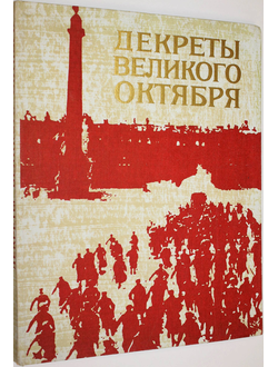 Декреты Великого Октября. Л.: Лениздат. 1977г.