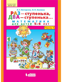 Петерсон Раз-ступенька, два-ступенька Математика для дошкольников 5-6 лет ч.1 (Бином)