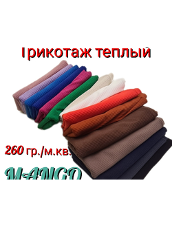 Трикотаж  МАНГО 265 гр./мт.кв.