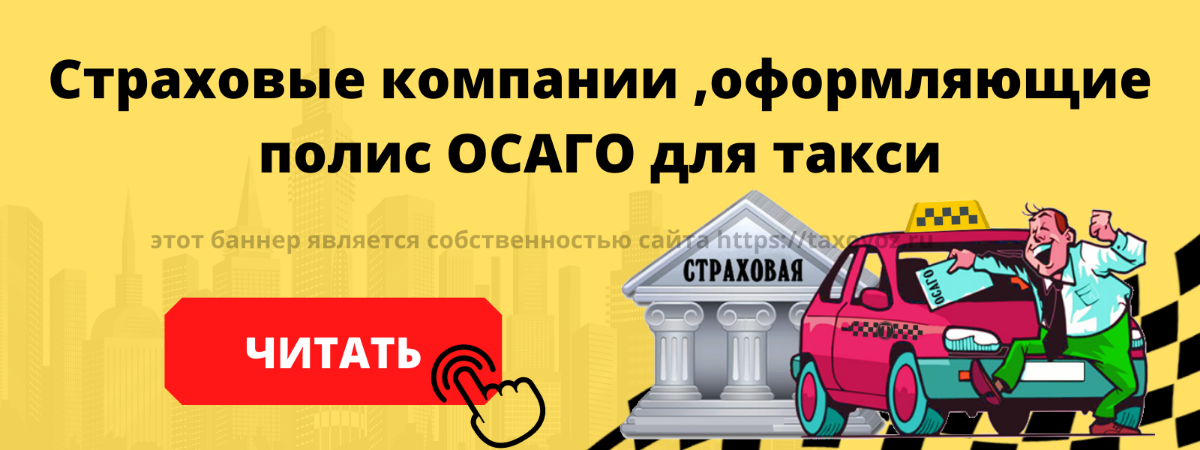 Страховые компании оформляющие ОСАГО для такси