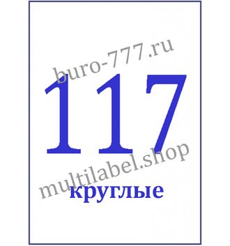 Этикетки А4 самоклеящиеся, белые, круглые Ø20мм, 117шт/л