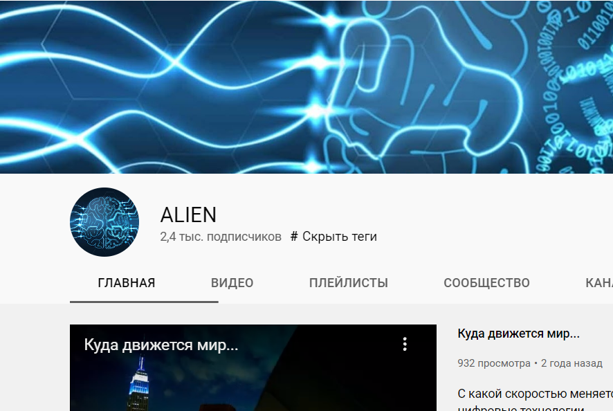 Продвижение видео роликов для YouTube канала ALIEN