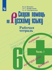 Янченко Скорая помощь по русскому языку 6 кл Рабочая тетрадь в двух частях (Комплект) (Просв.)