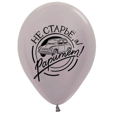 Воздушные шары с гелием "С днем рождения! юмор для него" 30см k