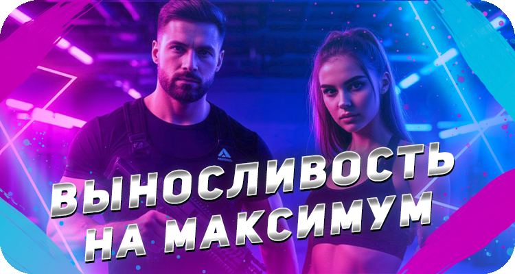 Лёгкий способ поднять выносливость