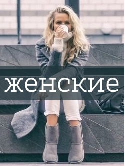 Женские UGG