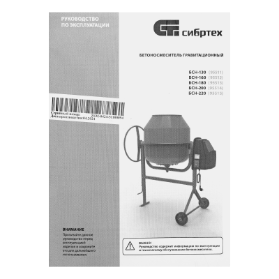 Бетономешалка Сибртех бсн-200, 800 Вт