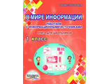 В мире информации. Работаем с информационными источниками. Тетрадь 1 кл. /Пономарева (Планета)