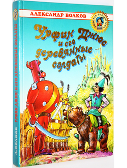 Волков А. Урфин Джюс и его деревянные солдаты. М.: АСТ. 2001г.