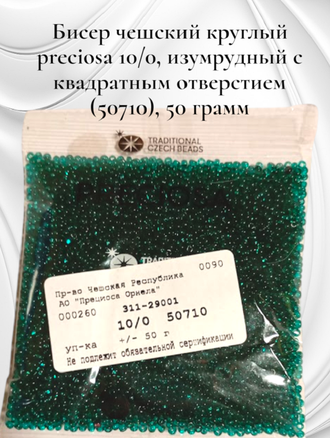 Бисер чешский круглый preciosa 10/0, изумрудный с квадратным отверстием (50710), 50 грамм