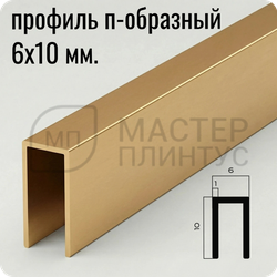 П-образный бордюр-вставка из алюминия 6х10 мм. NEEXY PV85-04 MG Золото матовое 2.7 м.