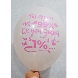 Воздушный шар "Ты ангел на 99%, ох уж этот 1%. Серый"