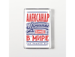 Магнит акриловый #4 Александр