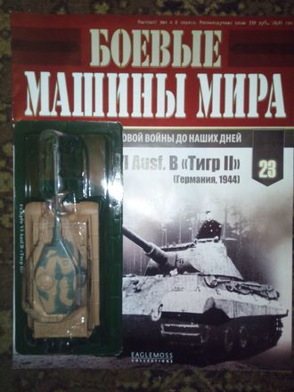 Журнал &quot;Боевые машины мира&quot; № 23.  PzKpfw VI Ausf.B &quot;Тигр II&quot; (Германия, 1944)