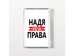 Магнит акриловый Надя Всегда Права
