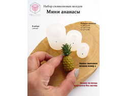 Набор силиконовых молдов "Мини ананасы"