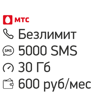 МТС безлимитные звонки 5000 SMS 30 Гб интернет за 600 руб/мес