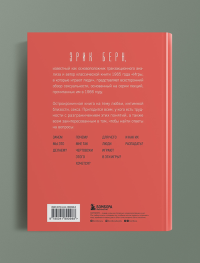 Секс в человеческой любви. Э.Берн