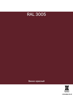 RAL 3005 - Винно - красный