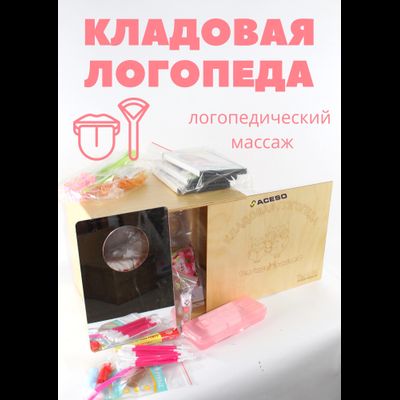 Кладовая логопеда -Всё для логопедического массажа