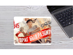 Коврик для мыши на 9 Мая, День Победы Враг был разбит!