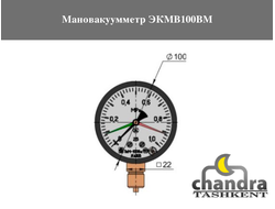 Мановакуумметр ЭКМВ100ВМ