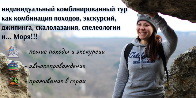 индивидуальный тур по горному Крыму