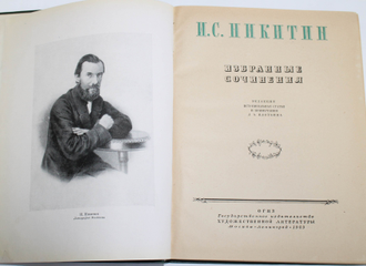 Никитин И. С. Избранные сочинения. Редакция, вступительная статья и примечания Л.А. Плоткина. М-Л.: Гослитиздат. 1949г.