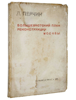 Перчик Л. Большевистский план реконструкции Москвы