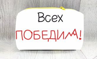 Косметичка "Всех победим"