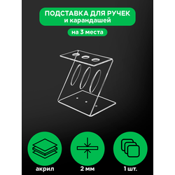 (ПОС0900) Держатель для ручек CLEARLINE на 3 штуки (оргстекло)