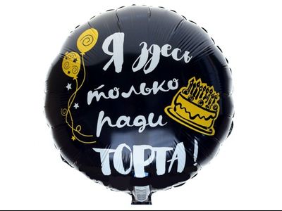 Фольгированный шар с рисунком 18 дюймов (45 см)
