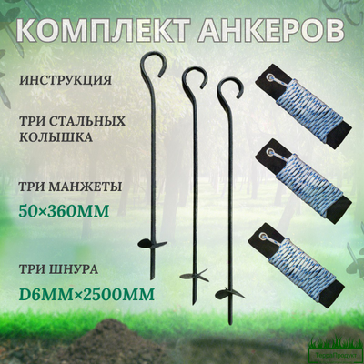 Анкер для растяжки деревьев комплект "Terra Line 500"