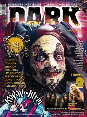 Dark City Magazine Issue 130 Король и шут, КиШ Cover, Русские журналы, Дарк Сити, Intpressshop