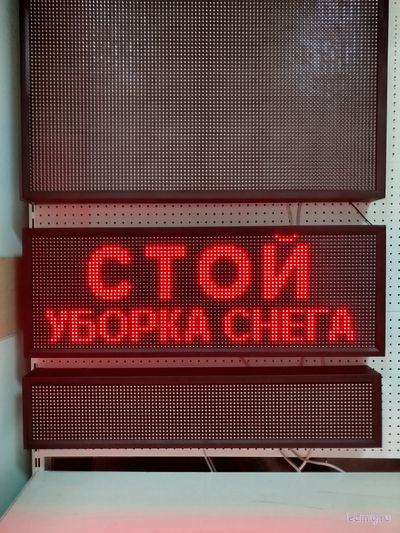 СВЕТОВОЕ ТАБЛО "СТОЙ! УБОРКА СНЕГА"
