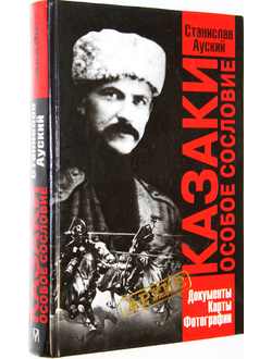Ауский С. Казаки. Особое сословие. М.-СПб.: Олма-Пресс. Нева. 2002г.