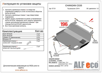 Changan CS35 2013- V-1,6 Защита картера и КПП (Сталь 2мм) ALF5701ST