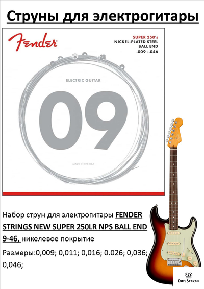 FENDER STRINGS NEW SUPER 250LR NPS BALL END 9-46, струны для электрогитары, сталь с никелевым покрытием