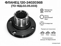 Фланец 120-2402036В (ТО-18Д.02.05.033) 14шл.