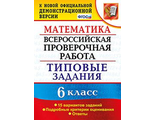 ВПР Математика 6кл. 15 вариантов. Типовые задания/Ахременкова (Экзамен)