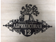 адресная табличка