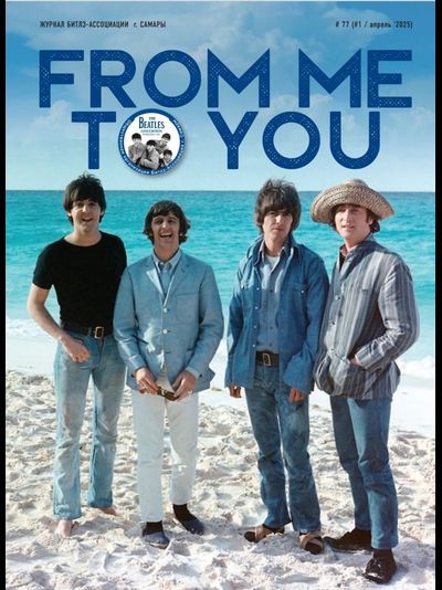 From Me To You Magazine Issue 77 Апрель 2025 The Beatles Cover, Русские журналы, Intpressshop