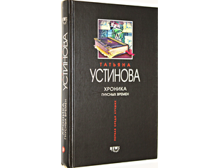 Хроника гнусных времен читать. Хроника гнусных времен читать. Устинова хроника гнусных времен. Хроника гнусных времен читать. Хроника гнусных времен читать.