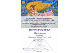 Диплом Участника Абрамова Ирина
