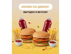 КОМБО НА ДВОИХ