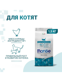 Monge Cat Daily Line Сухой корм для котят и беременных кошек, из курицы  1,5 кг