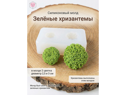 Молд "Зеленые хризантемы"
