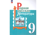 Александрова Родная русская литература. 9 кл. Учебник (Просв.)