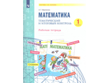 Аргинская Математика 1 кл. Тематический и итоговый контроль. Рабочая тетрадь/Ефремова (Бином)